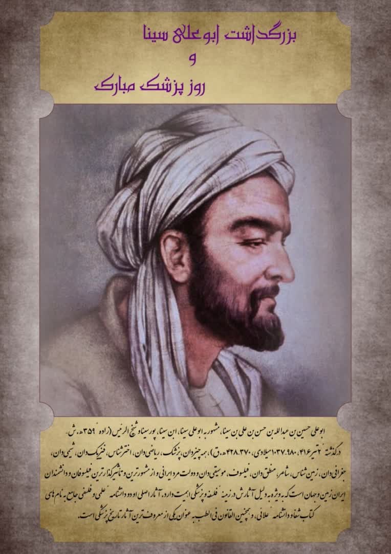 پوستر بزرگداشت ابوعلی سینا و روز پزشک