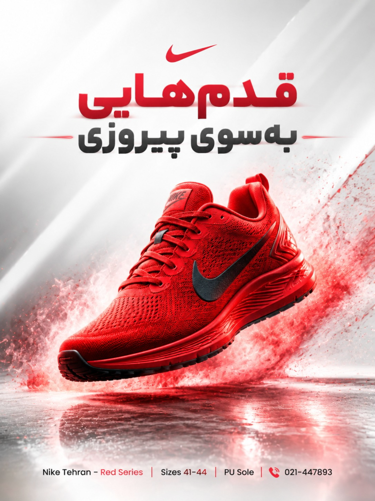 پوستر اینترنتی فروشگاه نایکی تهران