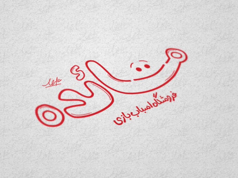 طراحی لوگوتایپ برای فروشگاه اسباب بازی مائده