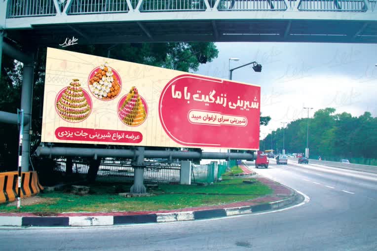 طراحی بیلبورد تبلیغاتی شیرینی‌ سرا