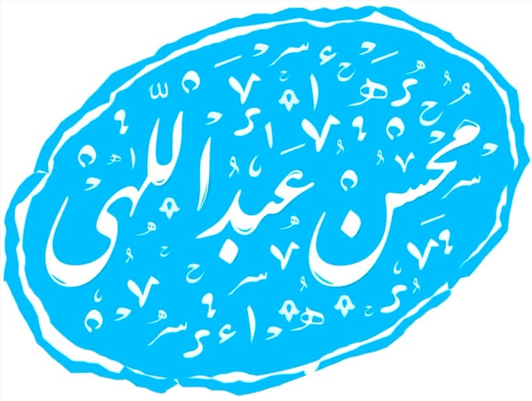 مهر خاتم  به نام محسن عبداللهی