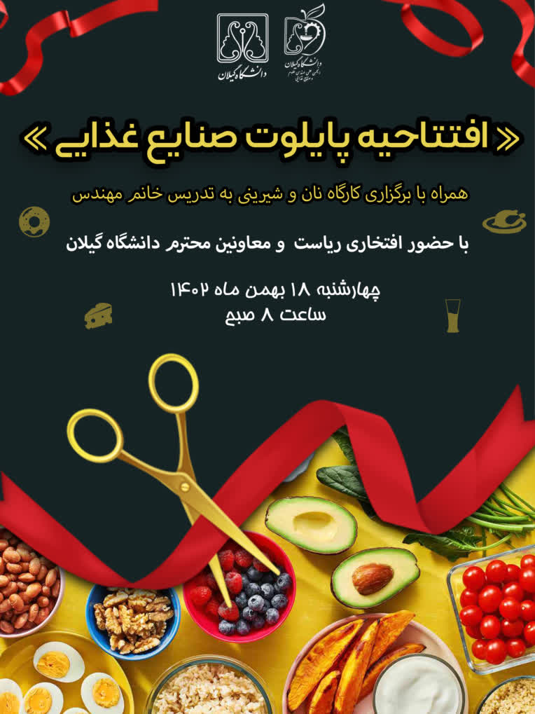 طراحی پوستر افتتاحیه پایلوت صنایع غذایی