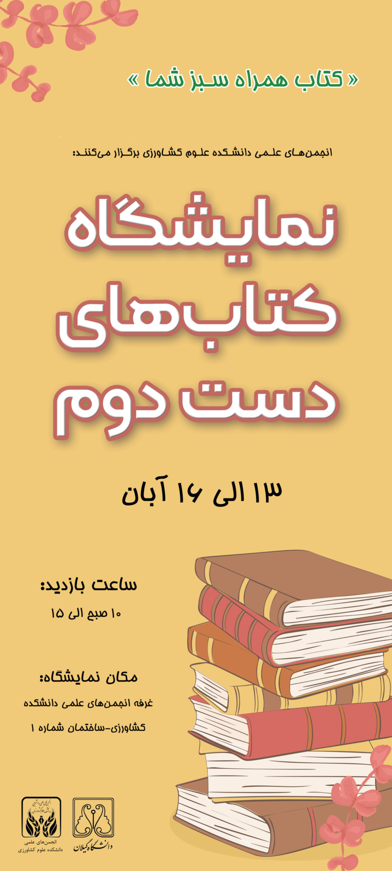 طراحی بنر ایستاده نمایشگاه کتاب