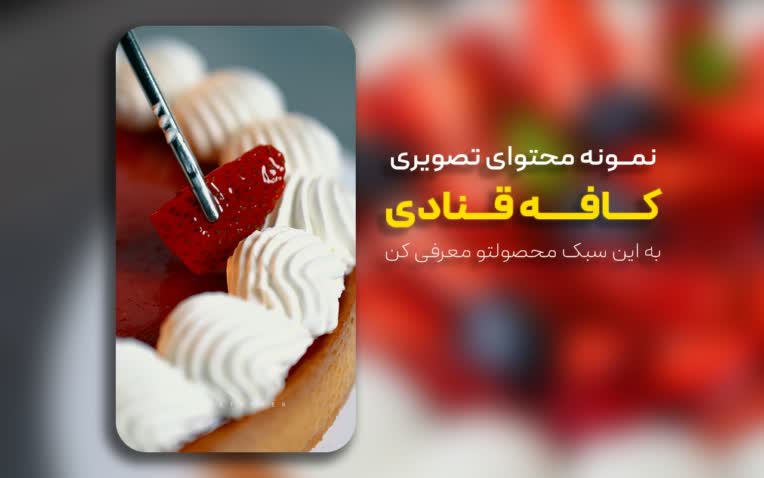 تولید محتوای تصویری کافه و قنادی