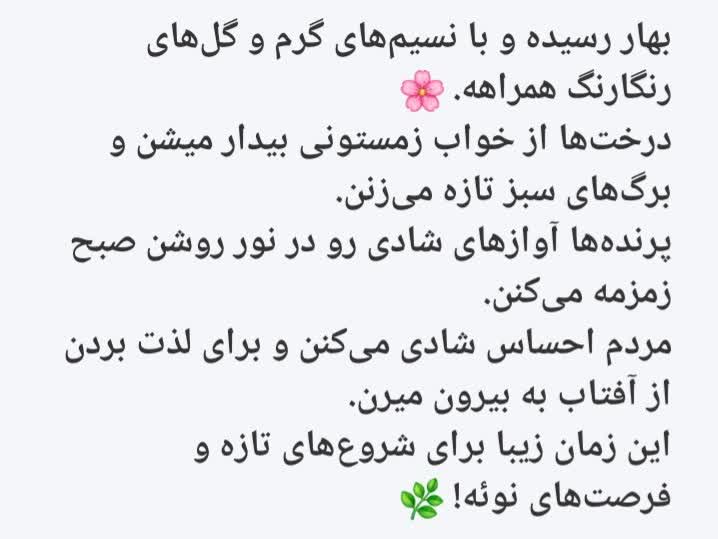 یک متن و پاراگراف درموردفصل بهارمیباشد، که به زبان فارسی و انگلیسی نوشته شده🙏👍