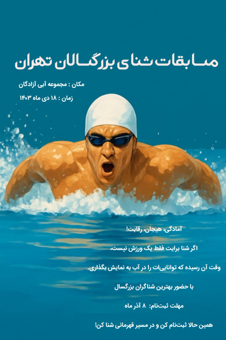 طراحی پوستر تبلیغاتی مسابقات شنا
