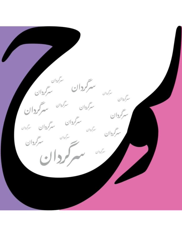 طراحی تایپوگرافی هنری و مفهومی (Conceptual Typography Design)