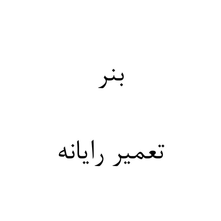 بنر دفتر تعمیرات نرم افزاری و سخت افزاری رایانه