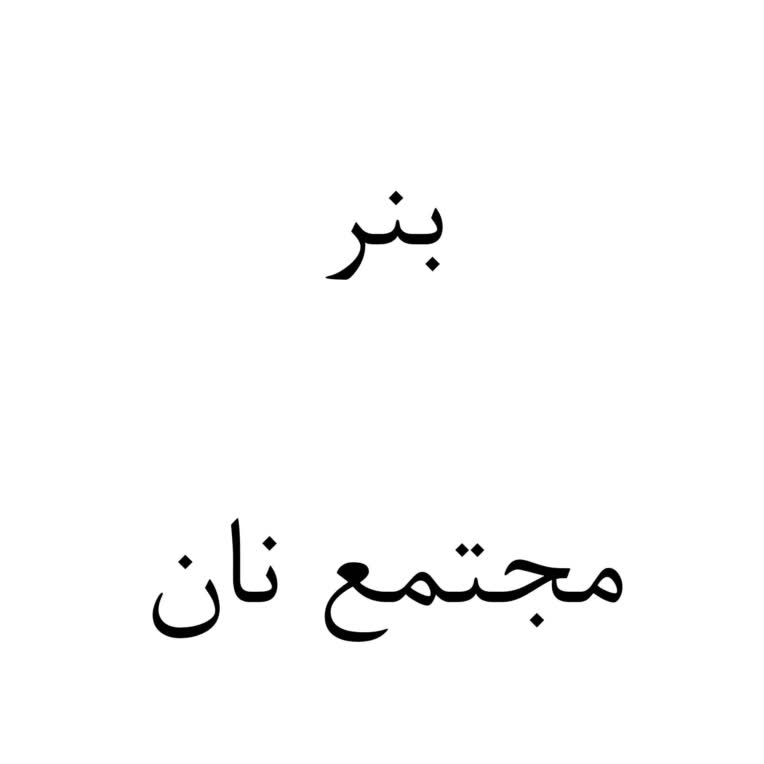 طراحی بنر برای مجتمع نان فانتزی