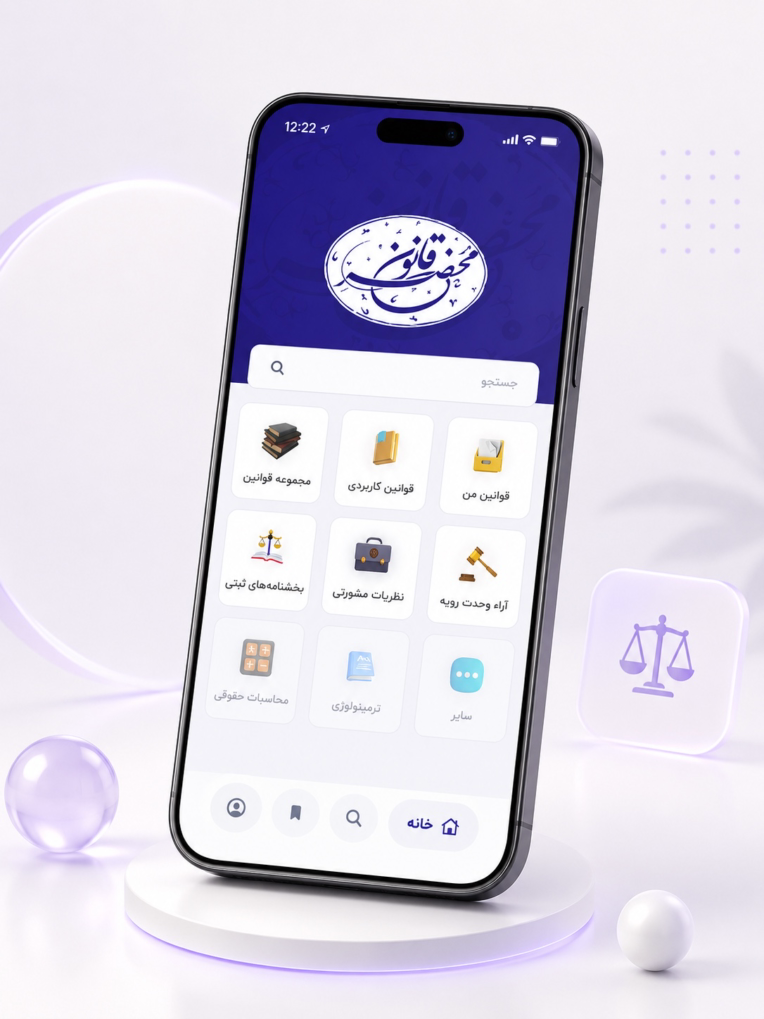 محضر‌ قانون - کتاب قانون (اپلیکیشن اندروید + iOS)