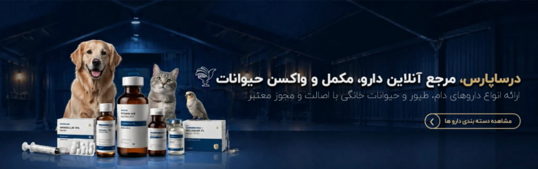 طراحی بنر سایت فروشگاهی دارو و مکمل حیوانات