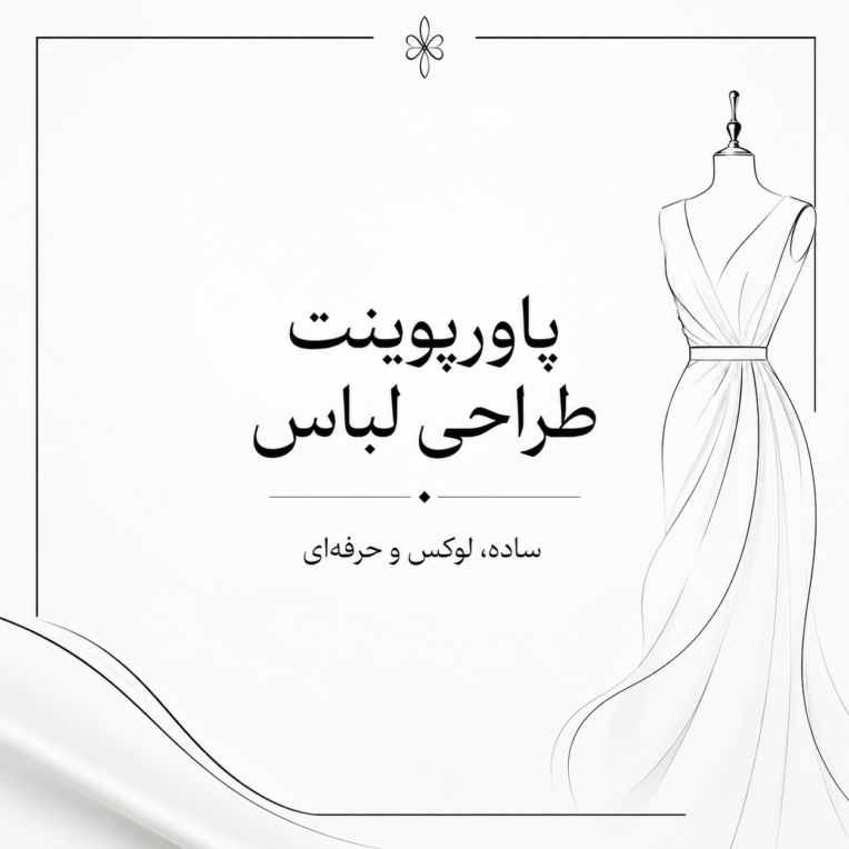 طراحی پاورپوینت با موضوع طراحی لباس