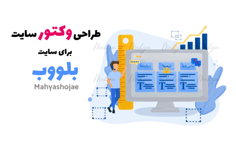 طراحی وکتور سایت برای قسمت سئو سایت