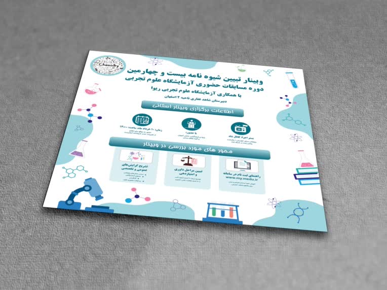 طراحی پوستر وبینار مسابقات آزمایشگاهی