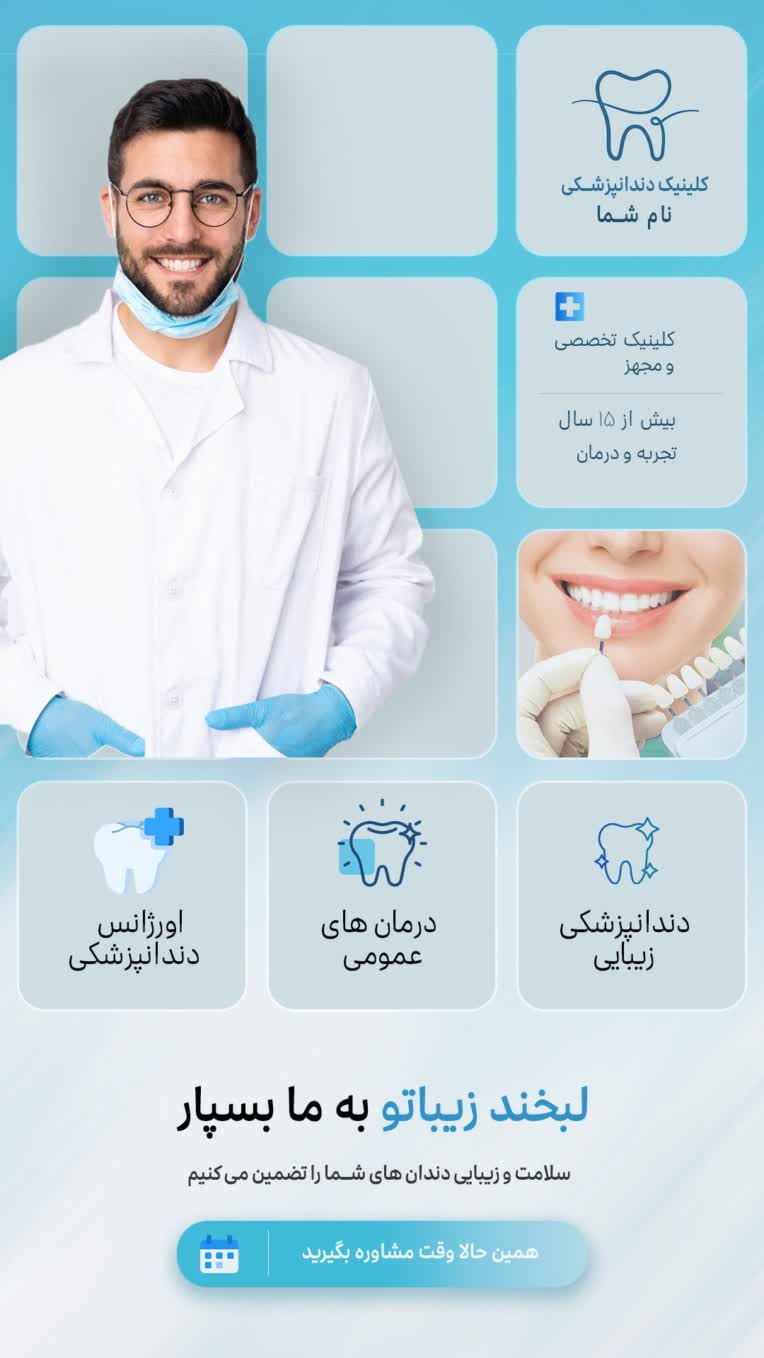 طراحی استوری اینستاگرام کلینیک