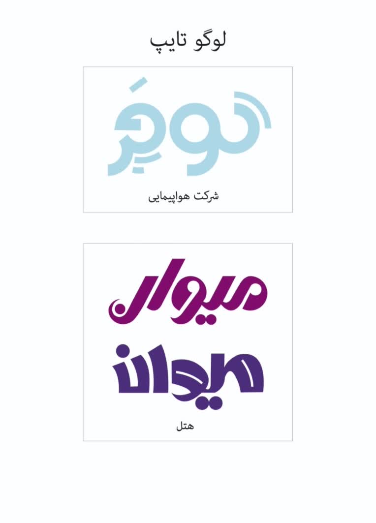 طراحی لوگوتایپ برای شرکت های مختلف