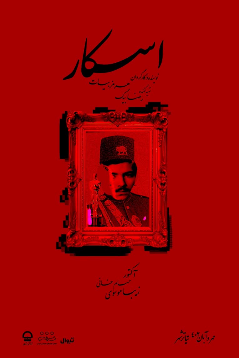 طراحی پوستر برای تئاتر " اسکار "