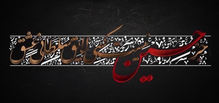 کالیگرافی جز حسین نیست کسی لایق سلطانی عشق