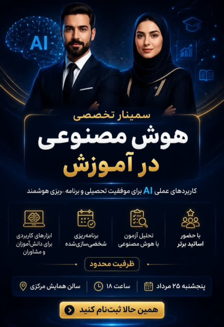طراحی پوستر برای سمینار هوش مصنوعی