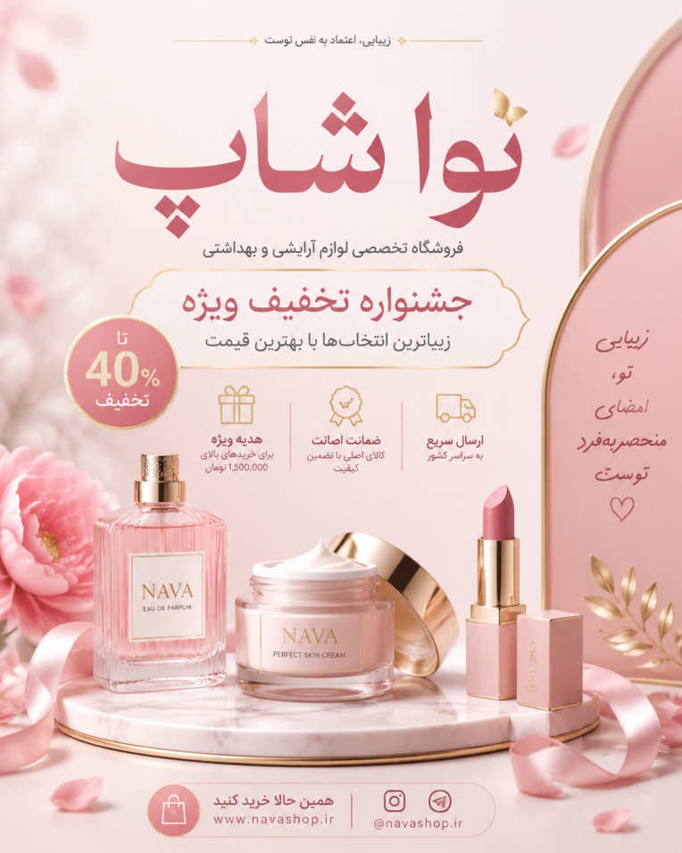 طراحی پوستر جشنواره تخفیفاتی محصولات آرایشی بهداشتی