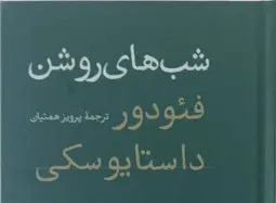 خوانش رمان شبهای روشن داستایوسکی