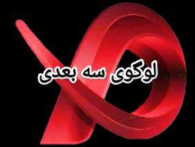 طراحی لوگوی سه بعدی ، مناسب سایت و کارت ویزیت