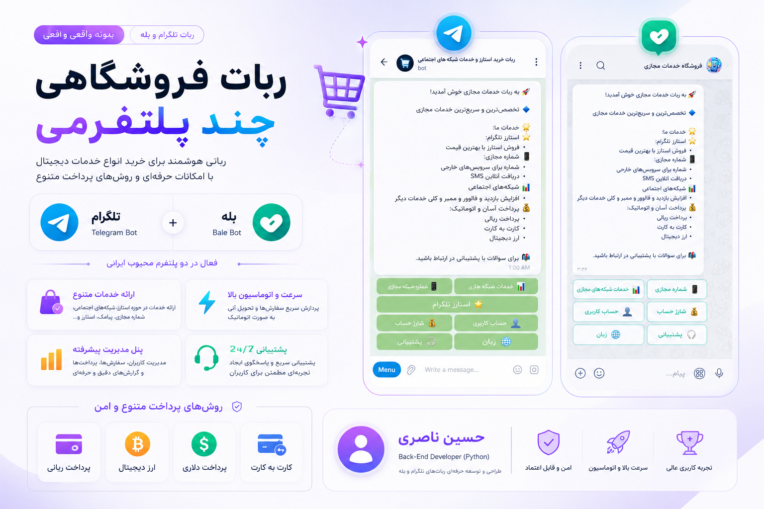 ربات فروشگاهی تلگرام + بله (Double Platform)