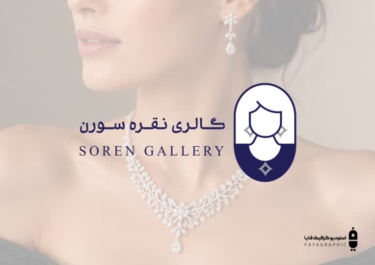 طراحی لوگوی تصویری "گالری نقره سورن"