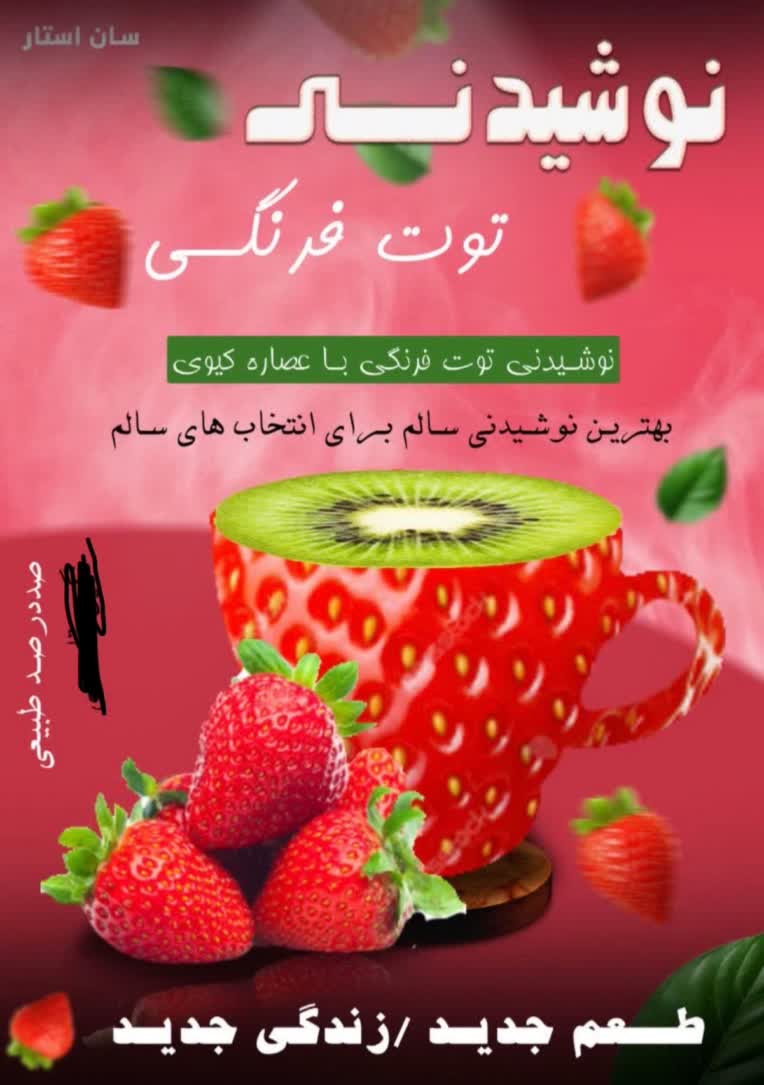 پوستر تبلیغاتی نوشیدنی توت فرنگی+کیوی