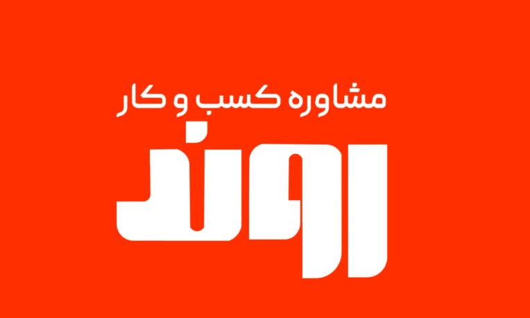 • طراحی لوگو حوزه کاری: مشاوره کسب و کار