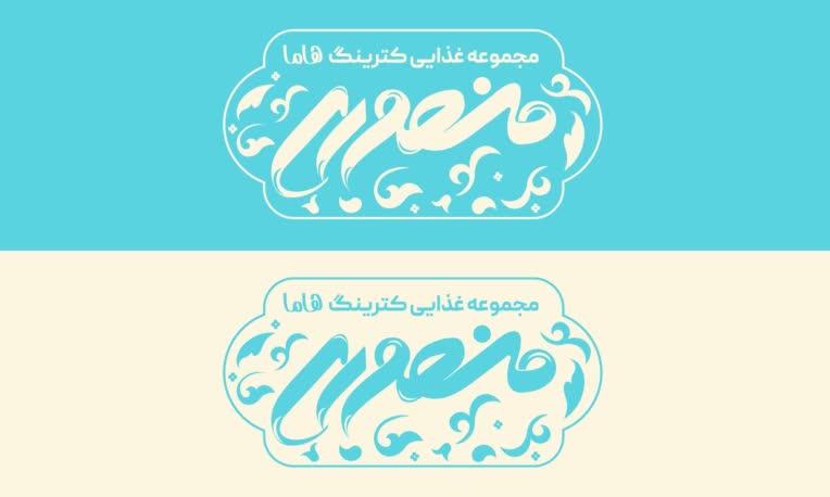 • طراحی لوگو و جعبه غذا حوزه کاری: کترینگ