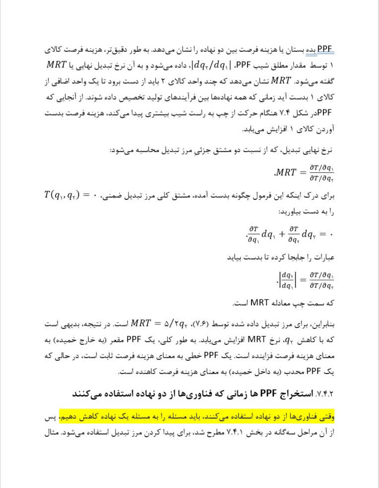 ترجمه تخصصی فصل ۷ کتاب «اقتصاد خرد میانه» (مبحث فناوری و توابع تولید)