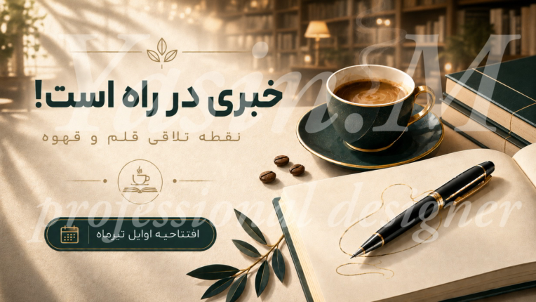 طراحی نمونه بنر افتتاحیه کافه کتاب