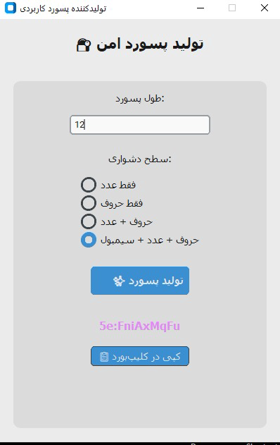 تولید کننده کاربردی رمز عبور با اتخاب سطح دشواری توسط کاربر