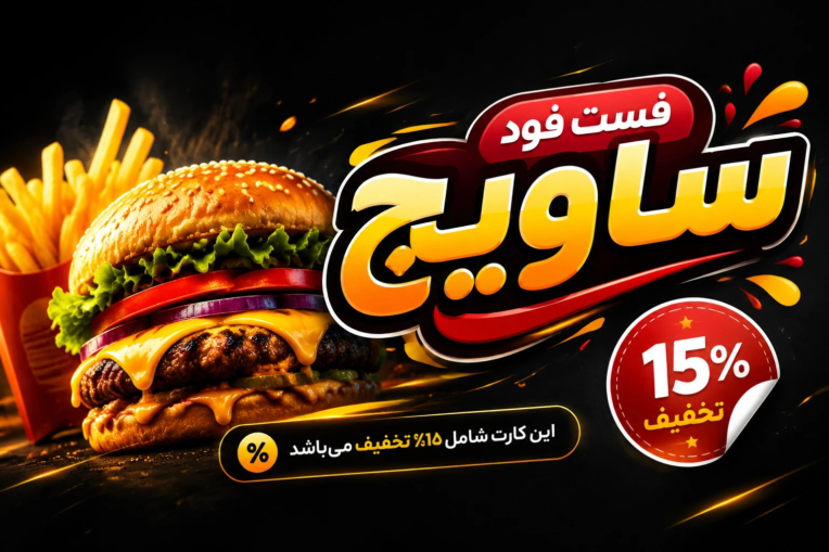 طراحی لوگو و کارت ویزیت فست فود ساویچ