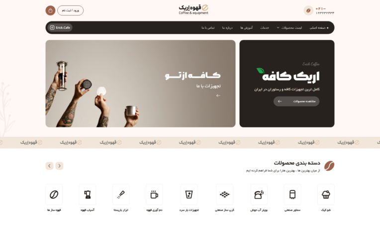 وبسایت فروشگاهی مخصوص کافی شاپ