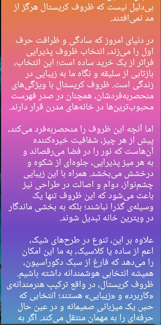 عنوان:جادوی شفافیت در کریستال و زیبایی چشم نواز خانه