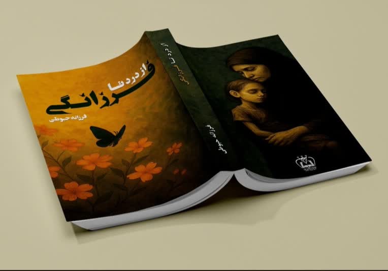 کتاب از درد تا فرزانگی از انتشارات الماس قرمز