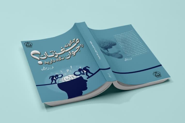 کتاب چگونه مغزتان را جوان نگه دارید