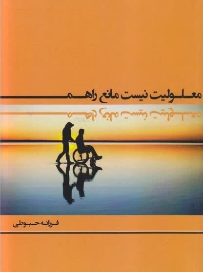 کتاب معلولیت نیست مانع راهم از انتشارات دانشیاران ایران