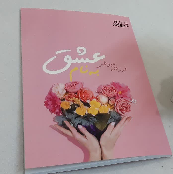 کتاب به نام عشق از انتشارات آوای کلار
