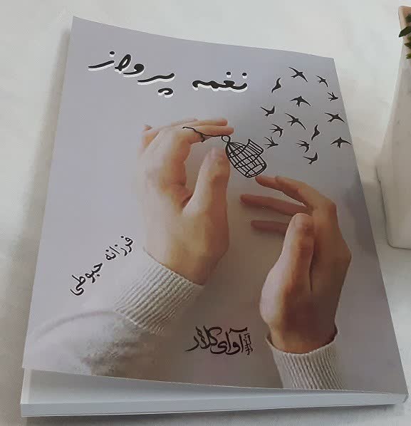 کتاب نغمه پرواز از انتشارات آوای کلار