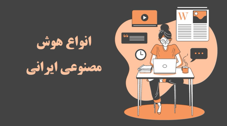 پاورپوینت حرفه ایی هوش مصنوعی های ایرانی