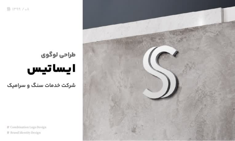 طراحی لوگوی ایساتیس – شرکت خدمات سنگ و سرامیک
