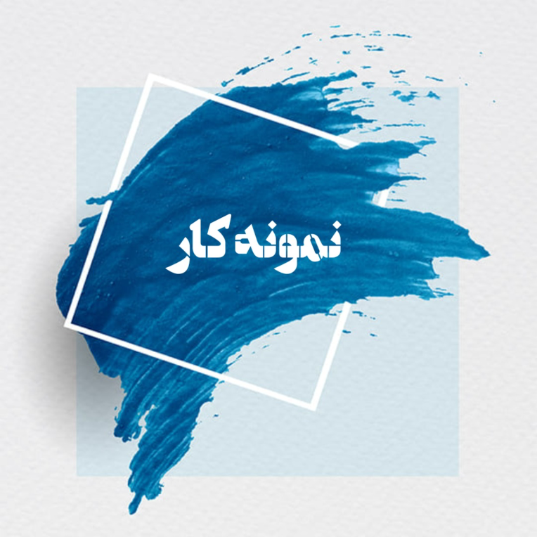 نمونه کار تایپ فایل word صوتی/متنی