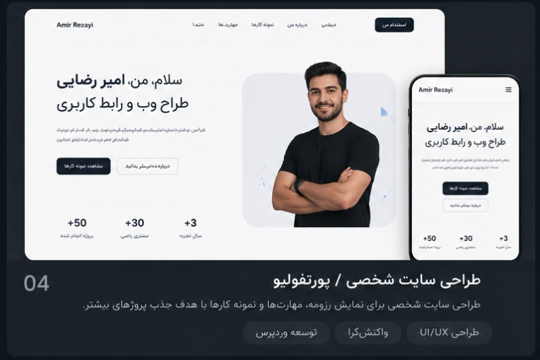طراحی سایت شخصی طراح وب و فریلنسر.