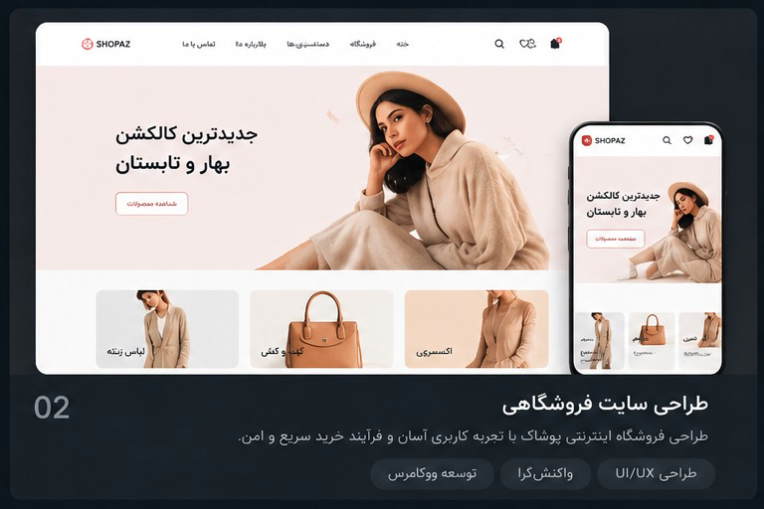 طراحی فروشگاه آنلاین محصولات پوشاک