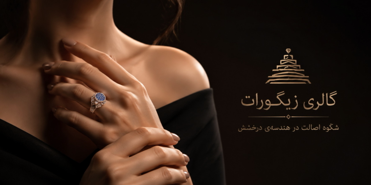 بنر طلا و جواهر برای فروشگاه زیگورات