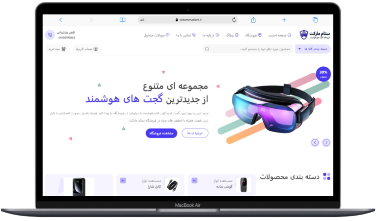 طراحی سایت فروشگاهی انواع گجت هوشمند