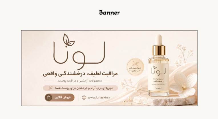 طراحی بنر و بسته بندی برای برند ارایشی بهداشتی لونا